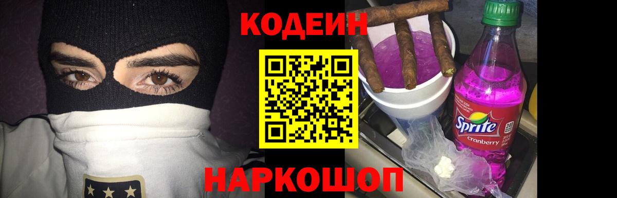 Кодеиновый сироп Lean Purple Drank  Codein Purple Drank  Вход с VPN  Новозыбков 